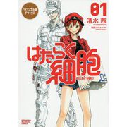 バイリンガル版デラックス はたらく細胞 CELLS AT WORK!〈1〉(KODANSHA BILINGUAL COMICS) [単行本]