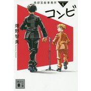 南部芸能事務所〈season5〉コンビ(講談社文庫) [文庫]
