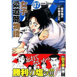 ヨドバシ Com Jjm女子柔道部物語 7 イブニングkc コミック 通販