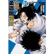 JJM　女子柔道部物語（7）(イブニングKC) [コミック]