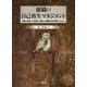 組織の自己再生マネジメント―市場「探求」と技術「活用」の両利きの学習プロセス [単行本]