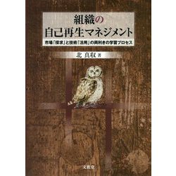 組織の自己再生マネジメント―市場「探求」と技術「活用」の両利きの学習プロセス [単行本]