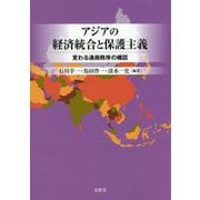 アジアの経済統合と保護主義―変わる通商秩序の構図 [単行本]