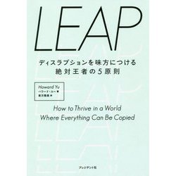 LEAP―ディスラプションを味方につける絶対王者の5原則 [ムックその他]