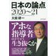 日本の論点2020～21 [ムックその他]