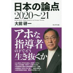 日本の論点2020～21 [ムックその他]