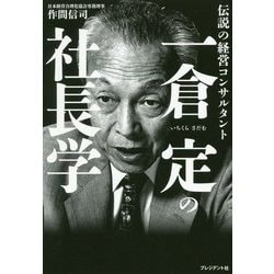一倉定の社長学―伝説の経営コンサルタント [ムックその他]