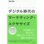 デジタル時代のマーケティング・エクササイズ [ムックその他]