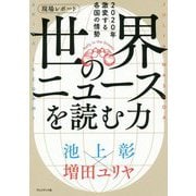 現場レポート 世界のニュースを読む力 [ムックその他]