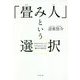 「畳み人」という選択―「本当にやりたいこと」ができるようになる働き方の教科書 [ムックその他]