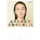自分のままで圧倒的に美しい [単行本]