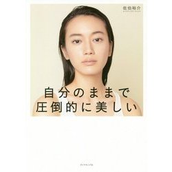 自分のままで圧倒的に美しい [単行本]