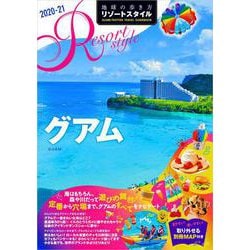 グアム〈2020-21〉(地球の歩き方リゾートスタイル〈R08〉) [全集叢書]