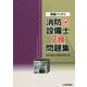 準備バッチリ消防設備士7類問題集 [全集叢書]