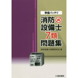 準備バッチリ消防設備士7類問題集 [全集叢書]