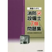 準備バッチリ消防設備士7類問題集 [全集叢書]