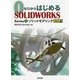 ゼロからはじめるSOLIDWORKS Series〈1〉ソリッドモデリングSTEP1 [単行本]