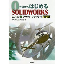 ゼロからはじめるSOLIDWORKS Series〈1〉ソリッドモデリングSTEP1 [単行本]