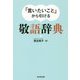 「言いたいこと」から引ける敬語辞典 [事典辞典]