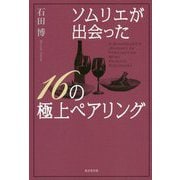 ソムリエが出会った16の極上ペアリング [単行本]