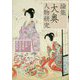 論集 大奥人物研究 [単行本]