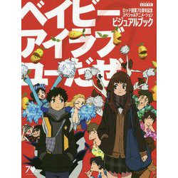 ロッテ創業70周年記念スペシャルアニメーション「ベイビーアイラブユーだぜ」ビジュアルブック [単行本]