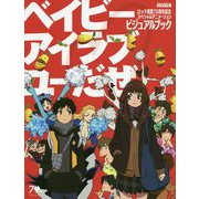 ロッテ創業70周年記念スペシャルアニメーション「ベイビーアイラブユーだぜ」ビジュアルブック [単行本]