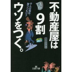 不動産屋は9割ウソをつく。(王様文庫) [文庫]