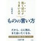 気くばりがうまい人のものの言い方(王様文庫) [文庫]