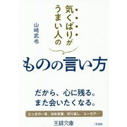 気くばりがうまい人のものの言い方(王様文庫) [文庫]