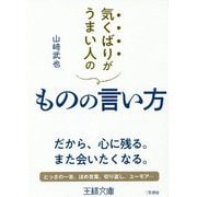 気くばりがうまい人のものの言い方(王様文庫) [文庫]