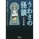 うわさの怪談(王様文庫) [文庫]