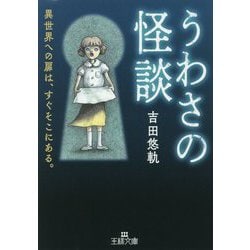 うわさの怪談(王様文庫) [文庫]