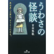 うわさの怪談(王様文庫) [文庫]