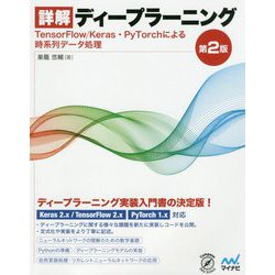 詳解 ディープラーニング―TensorFlow/Keras・PyTorchによる時系列データ処理 第2版 [単行本]