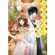 百鬼(なきり)あやかし診療所(ファン文庫) [文庫]