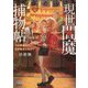 現世閻魔捕物帖―その地獄行き、全力阻止します!(ファン文庫) [文庫]