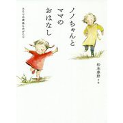 ノノちゃんとママのおはなし―ふたりの成長ものがたり [単行本]