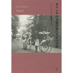 オランダの文豪が見た大正の日本 [単行本]