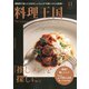 料理王国 2019年 11月号 [雑誌]