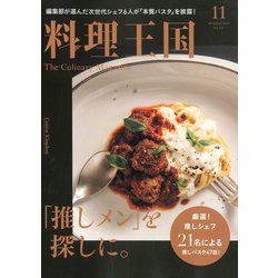 料理王国 2019年 11月号 [雑誌]