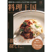 料理王国 2019年 11月号 [雑誌]