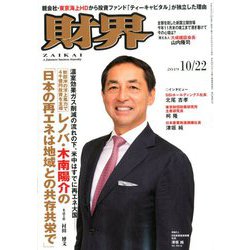 財界 2019年 10/22号 [雑誌]