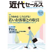 近代セールス 2019年 10/15号 [雑誌]