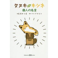 タヌキとキツネ 偉人の名言(講談社KK文庫) [新書]