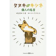 タヌキとキツネ 偉人の名言(講談社KK文庫) [新書]