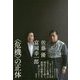 "危機"の正体 [単行本]
