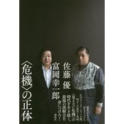 "危機"の正体 [単行本]