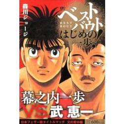 ヨドバシ Com ベストバウト オブ はじめの一歩 幕之内一歩vs 武恵一 日本フェザー級タイトルマッチ 父の背中編 講談社プラチナコミックス コミック 通販 全品無料配達