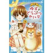 小説 ゆずのどうぶつカルテ〈3〉こちらわんニャンどうぶつ病院(講談社青い鳥文庫) [新書]